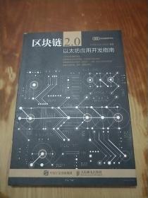 区块链2.0：以太坊应用开发指南