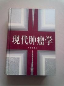 现代肿瘤学【第2版】2000年9月一版一印 16开精装本