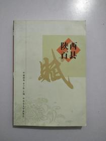 陕西百县赋