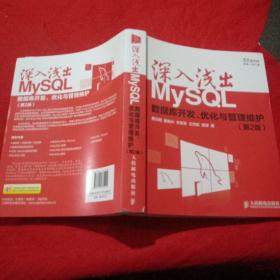 深入浅出MySQL：数据库开发、优化与管理维护