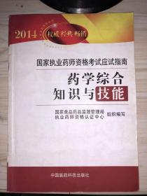 2014药学综合知识与技能