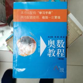 奥数教程：8年级（第4版）（配有“学习手册”）