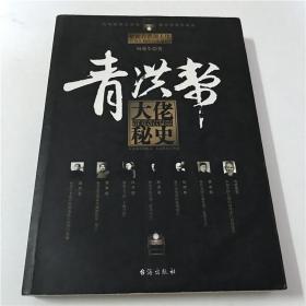 青洪帮：大佬秘史
