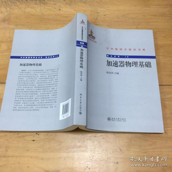 中外物理学精品书系·前沿系列16：加速器物理基础