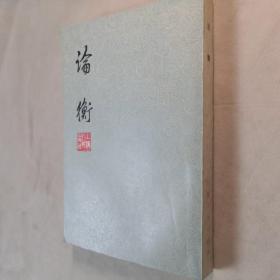 论衡 繁体竖版 大32开 平装本（东汉）王充 著 上海人民出版社 1974年1版1印 私藏全品