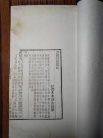 《四明丛书》零种：梦窗词校墈记、梦窗词集小笺（两种一册全）初印白纸本