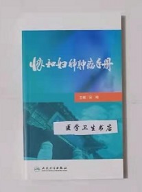 协和妇科肿瘤手册    吴鸣   主编，本书系绝版书，九五品（基本全新），无字迹，现货，正版（假一赔十）