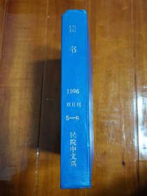 馆藏《读书》1997年5-8月