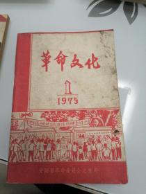 革命文化1975年第一期（安阳县）