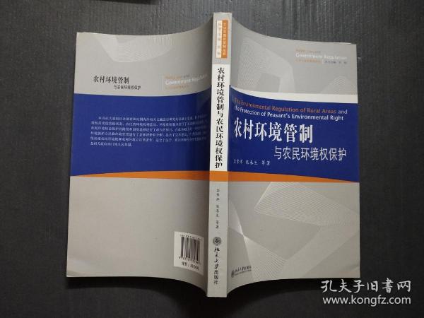 公法与政府管制丛书：农村环境管制与农民环境权保护