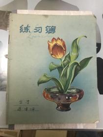 上海50-60年代初彩面练习簿(已使用)1