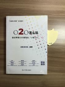 O2O怎么玩 驱动零售O2O落地的“三驾马车”