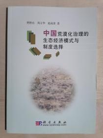 《中国荒漠化治理的生态经济模式与制度选择》（小16开平装 仅印1200册）九五品