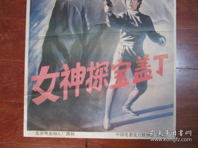 老电影海报：《女神探宝盖丁》（北京电影制片厂摄制，二开）