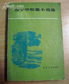 布宁中短篇小说选（1981年一版一印）