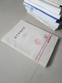 電子測(cè)量原理 鄭家祥等編