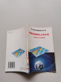 地球文明舞台上的主角。世界上的人口和民族
