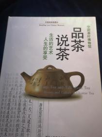 品茶说茶(中国茶叶博物馆) 未拆封