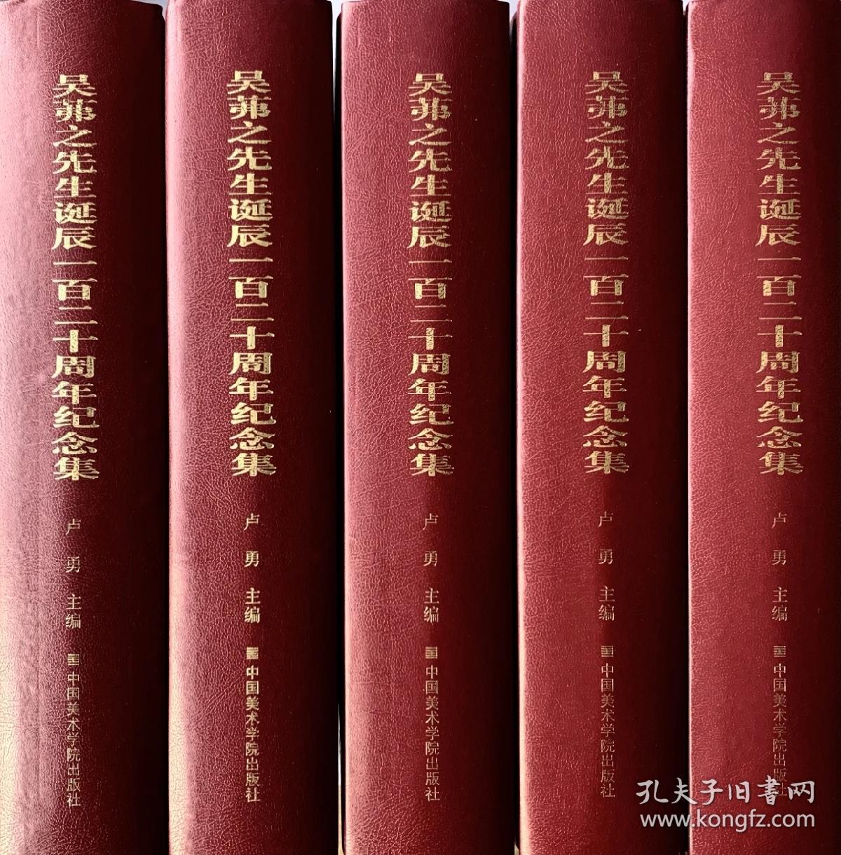 《吴茀之先生诞辰一百二十周年纪念集》中国美术学院卢勇教授主编（吴茀之先生真印:三方）