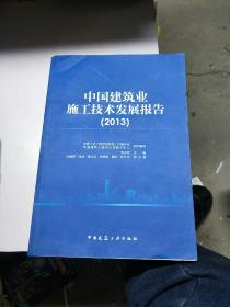 中国建筑业施工技术发展报告(2013)