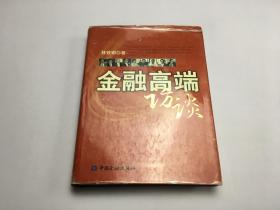 金融高端訪談