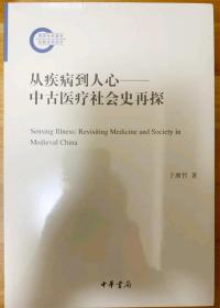 从疾病到人心——中古医疗社会史再探