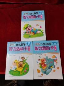 新版幼兒數(shù)學(xué)智力活動(dòng)卡 4-5歲 全3冊(cè) 【庫(kù)存書(shū)，出版時(shí)間不一樣】