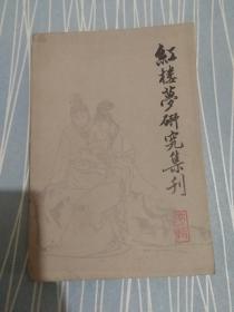 红楼梦研究集刊（第一辑）