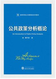 公共政策分析概论 9787307218666 谭开翠 武汉大学出版社