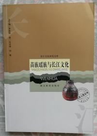 苗族瑶族与长江文化