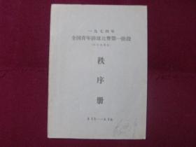 1974年全国青年排球比赛第一阶段（哈尔滨赛区）程序册