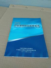 2010中国通用航空发展报告