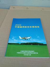 2009中国通用航空发展报告