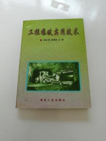 工程爆破實用技術   客1一1一4