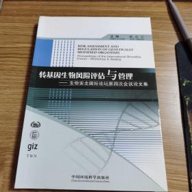 转基因生物风险评估与管理：生物安全国际论坛第四次会议论文集