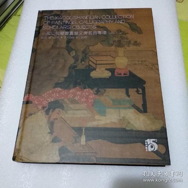 小孤山馆藏书画暨文房名品专场 2020年12月5日 保利拍卖【品如图，有轻微碰伤】