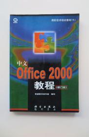 《office2000教程》（微软技术培训教材5）