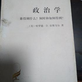 汉译世界学术名著丛书：政治学：谁得到什么？何时和如何得到？