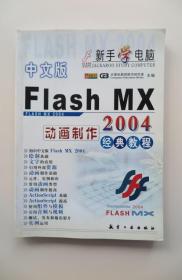 《Flash MX动画制作2004经典教程》