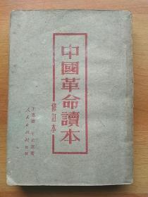 中国革命读本。