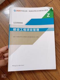 建设工程项目管理（1Z200000）/2020年版全国一级建造师执业资格考试用书