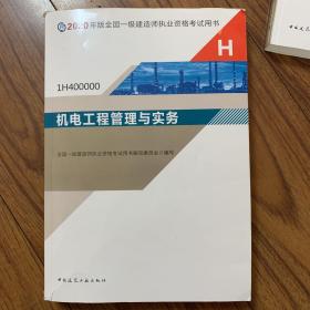 机电工程管理与实务（1H400000）/2020年版全国一级建造师执业资格考试用书