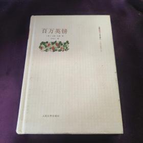 朝内166人文文库·外国中短篇小说：百万英镑（朝内166人文文库）