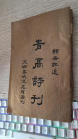 青高诗刊