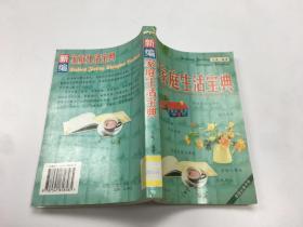 新编家庭生活宝典