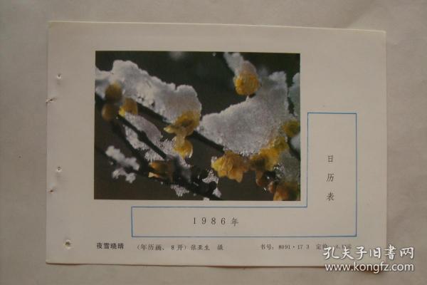 夜雪晓晴    年历  年画缩样散页   32开1页