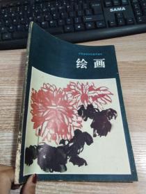 中等师范学校美术课本 绘画