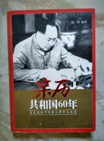 亲历共和国60年