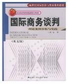 21世纪国际经济与贸易系列教材·国际商务谈判：理论案例分析与实践（英文版）