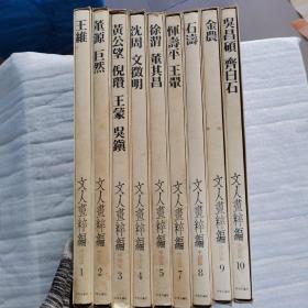 《文人画粹编》中国篇 1-10册全（缺第6册）品相如图 实图拍摄